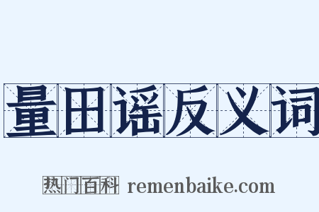 量田谣反义词是什么意思的图片